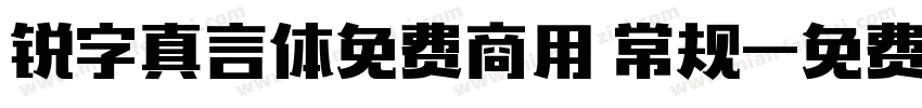 锐字真言体免费商用 常规字体转换